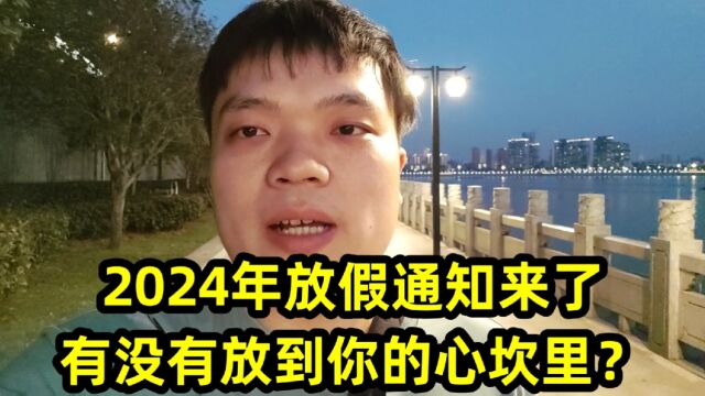 2024年放假通知来了,有没有放到你的心坎里?