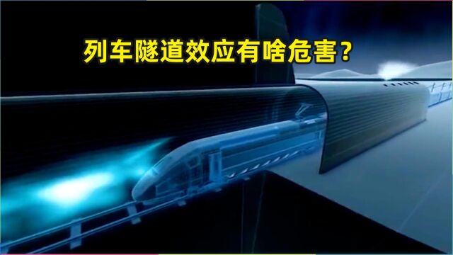 高速列车穿过隧道时,会产生巨大的压力波,有哪些危害?