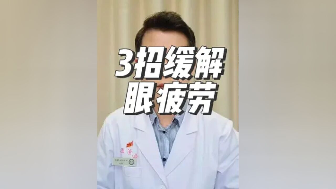 3招缓解眼疲劳#护眼 #眼疲劳 #七叶洋地黄双苷滴眼液 #疼痛科大老郭