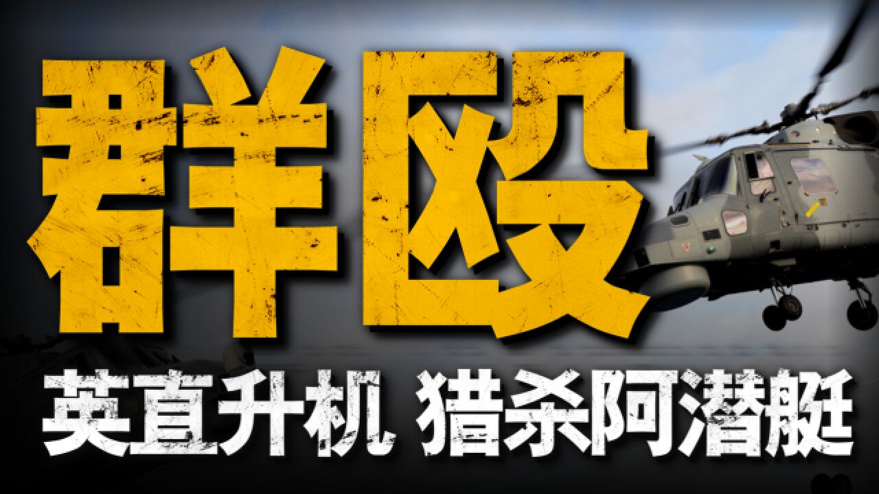 复盘福克兰群岛战役的潜艇之战,阿军自费武功,白送物资给英军!