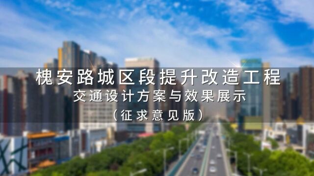 关于槐安路城区段、和平路(胜利西街—东三环)提升改造和东二环改造设计方案的公示