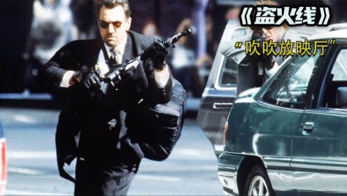 盗火线：两大影帝 完美演绎 枪战戏天花板的电影