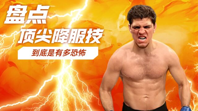 盘点UFC的顶尖降服技,到底是多么恐怖