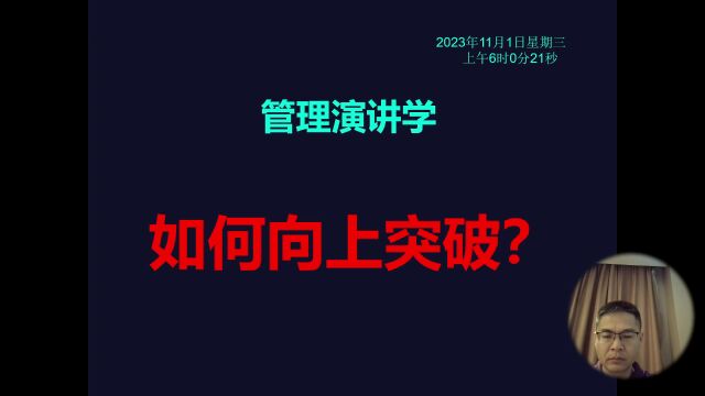 管理演讲学:如何向上突破?