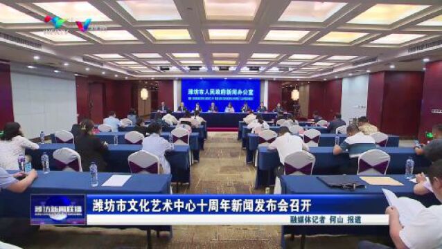 潍坊市文化艺术中心十周年 新闻发布会召开