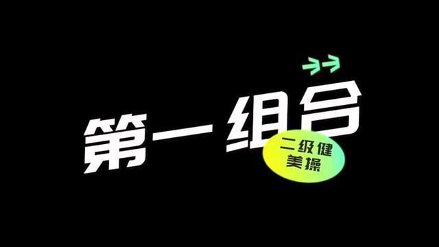 第三套大众健美操二级第一组合教学视频#健美操#健美操课 #大学生 #健美操课 #体育课