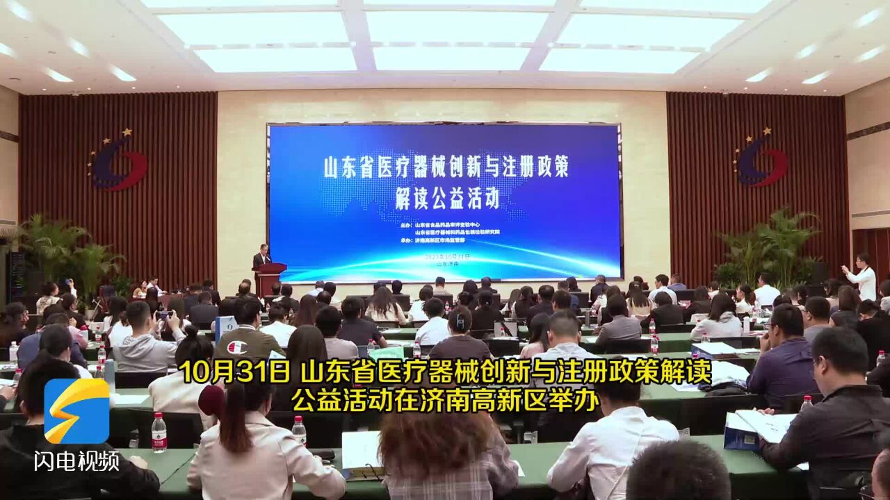 山东省医疗器械创新与注册政策解读公益活动在济南高新区举办