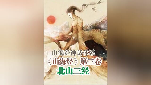 山海经第三卷北山三经精卫填海、涿鹿之战故事的由来、马身人面兽、天马、领胡、酸与、贲鸟、象蛇、父鱼、鸪习鸟、、鸺鹠、罴、师鱼,4