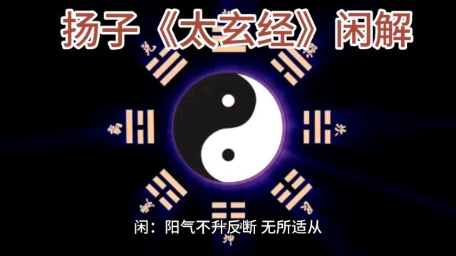 扬子《太玄经》闲解