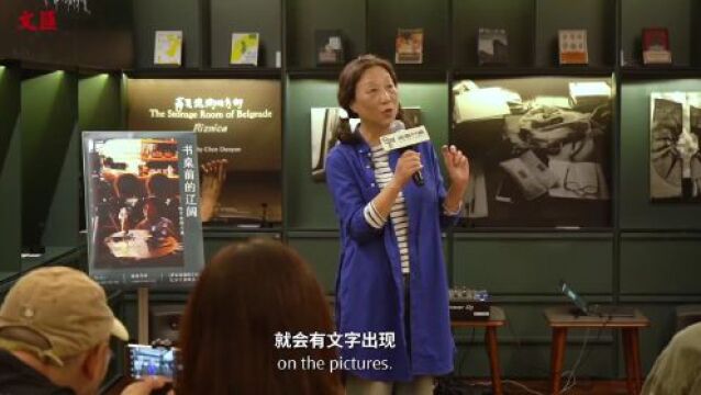 去探索陌生世界不仅仅因为好奇心!陈丹燕讲述“一个作家当导演的方法”