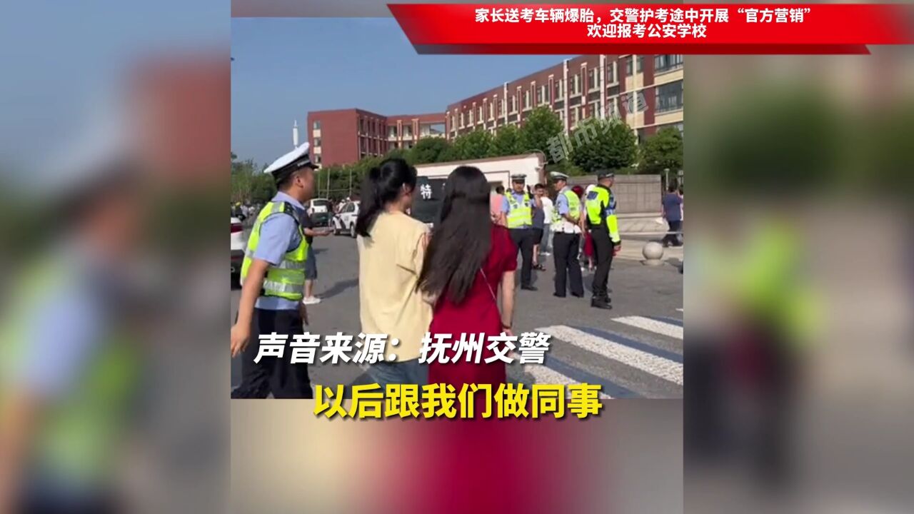 家长送考车辆爆胎,交警护考途中开展“官方营销”,欢迎报考公安学校