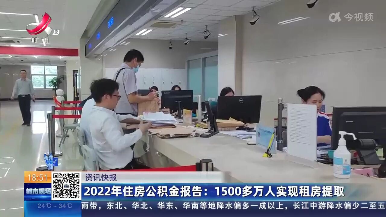 2022年住房公积金报告:1500多万人实现租房提取