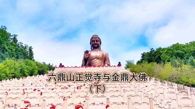 六鼎山正觉寺与金鼎大佛