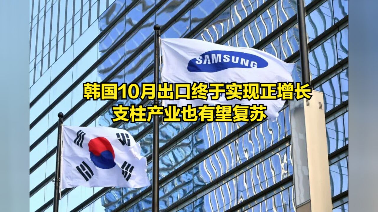 金丝雀回暖!韩国10月出口终于实现正增长,支柱产业也有望复苏