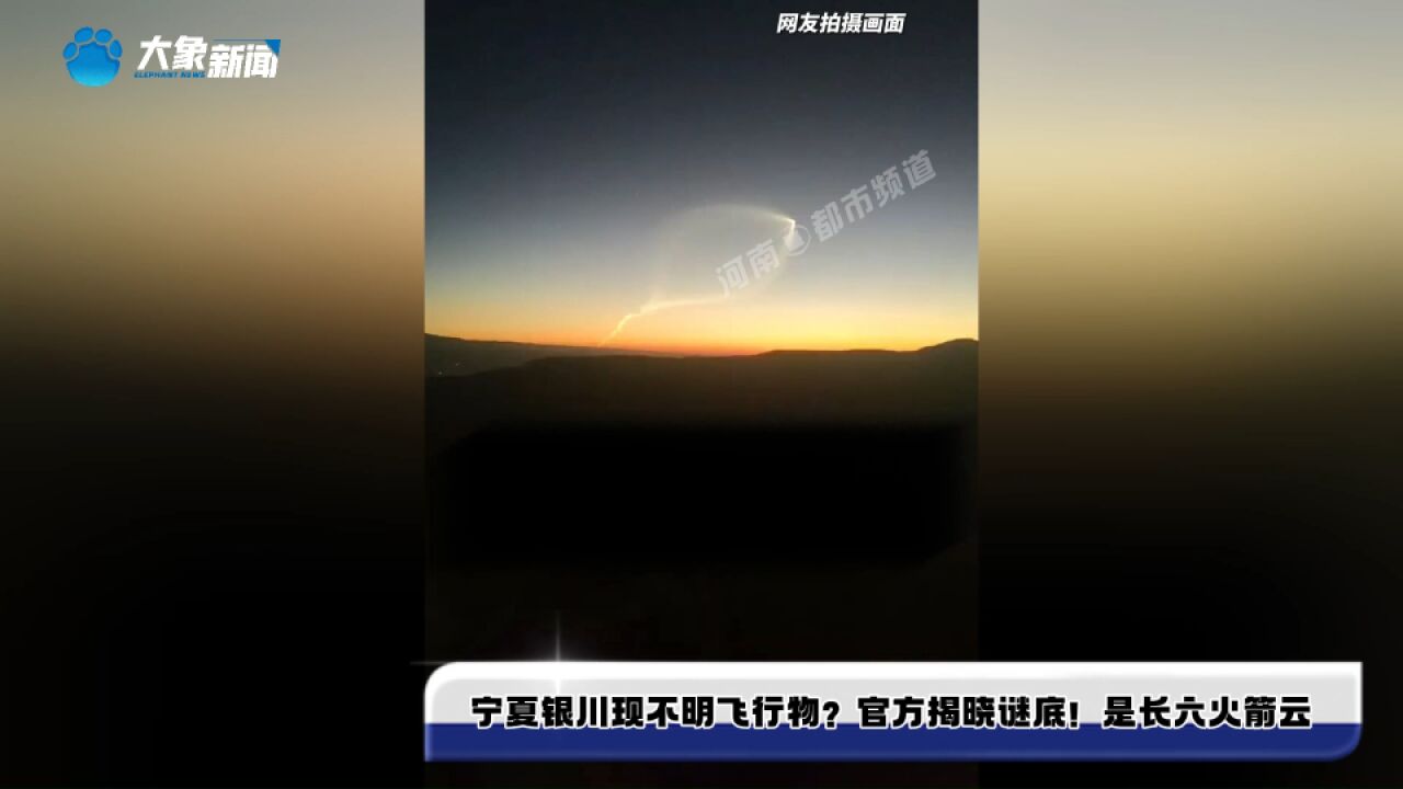 宁夏银川现不明飞行物?官方揭晓谜底!是长六火箭云