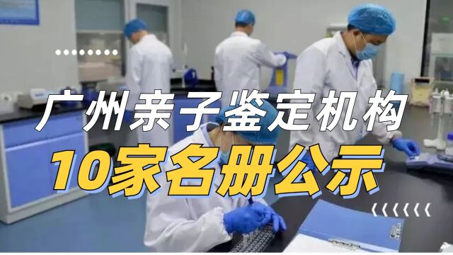 广州亲子鉴定2023现今机构列表公示