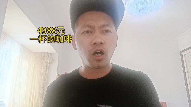 杭州出现卖4988元一杯的咖啡,你会去买吗?