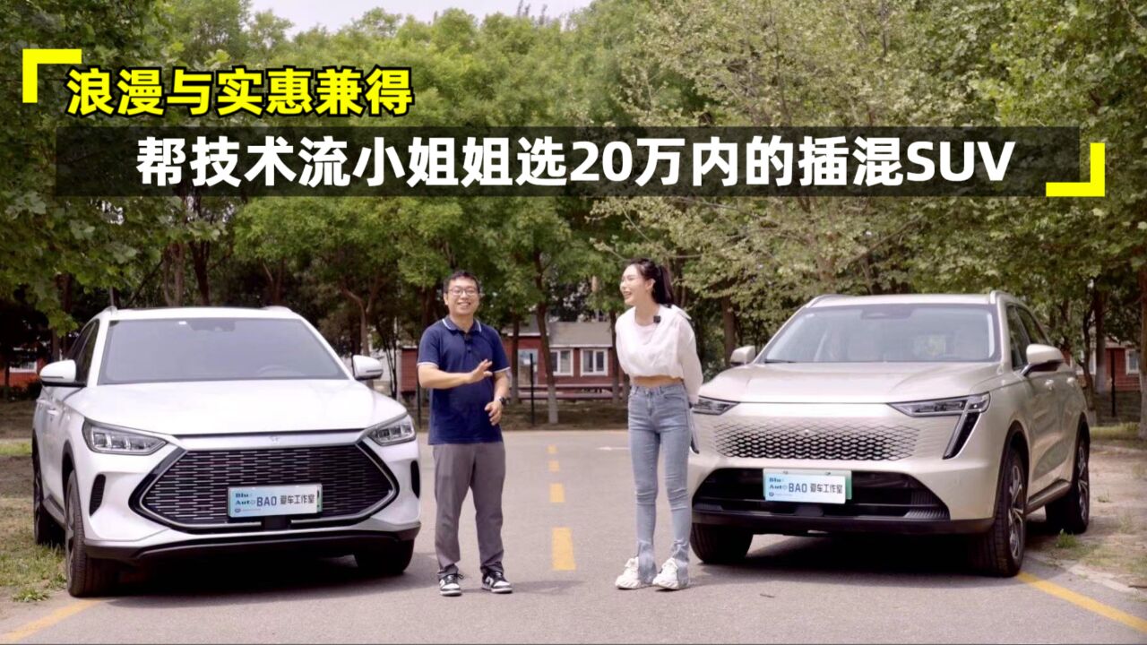 【BANG您选车】浪漫与实惠兼得 帮技术流小姐姐选20万内的插混SUV