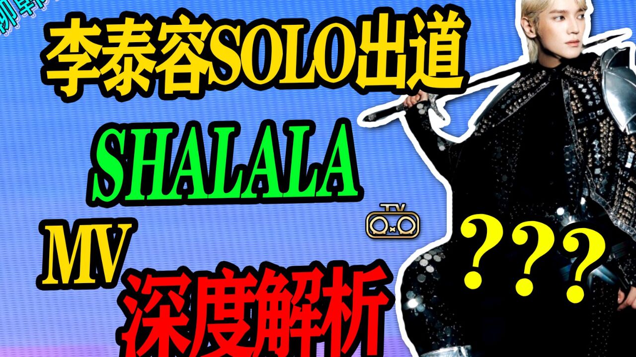 N.568 NCT大队长TAEYONG李泰容SOLO出道曲SHALALA深度解析【京叔聊韩团】