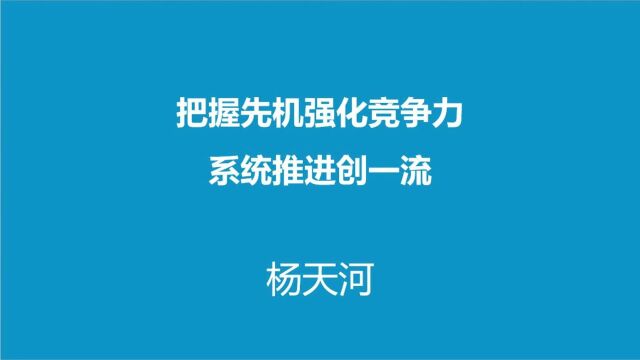 把握先机强化竞争力,系统推进创一流