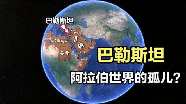 阿拉伯世界的孤儿,巴勒斯坦究竟经历了什么?结合地图了解一下