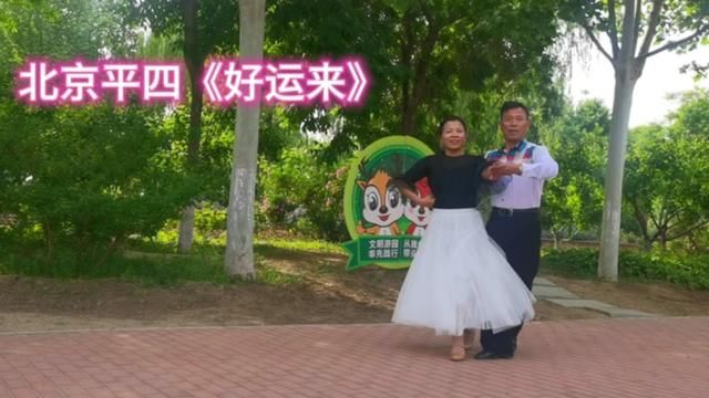 北京平四完整版《好运来》 #交谊舞 #交谊舞教学