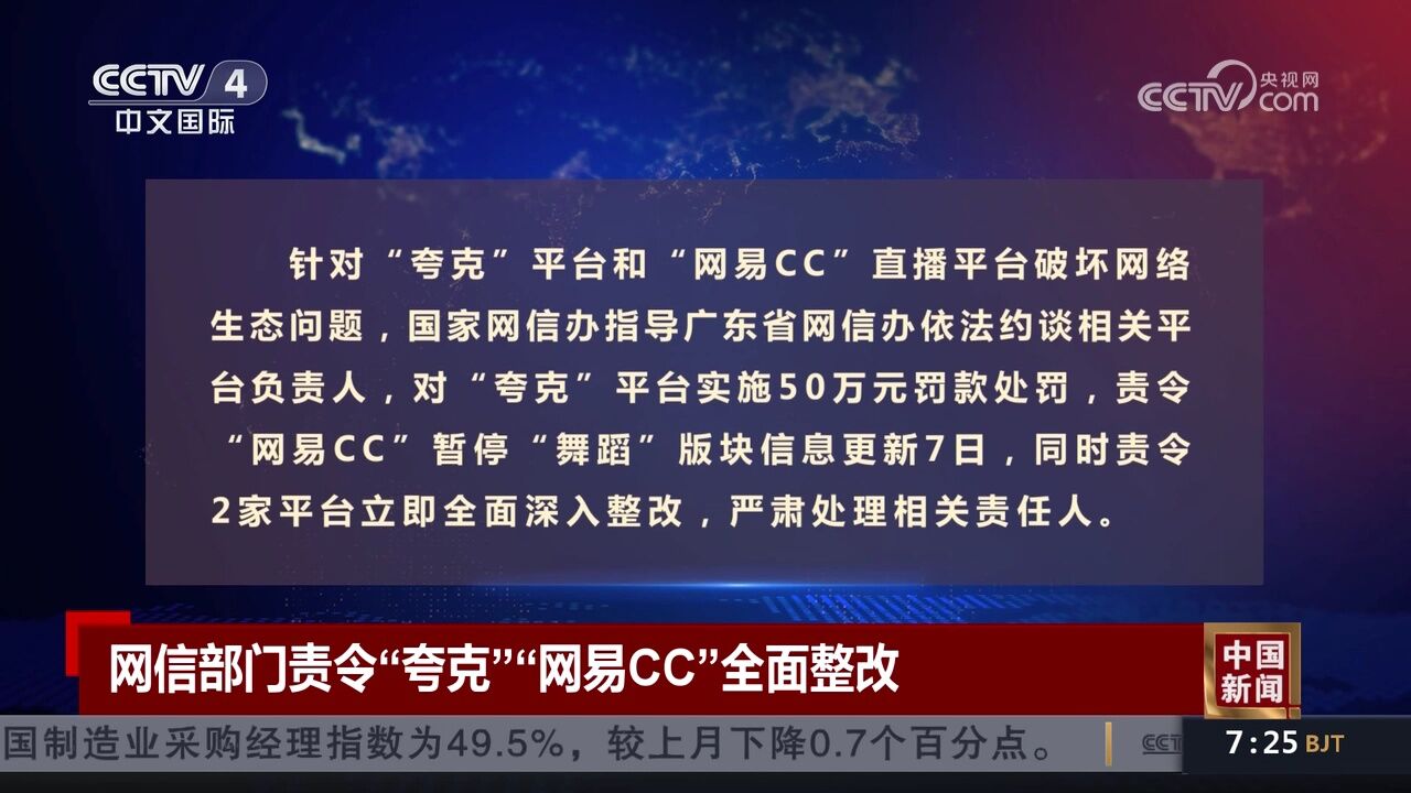 网信部门责令“夸克”“网易CC”全面整改