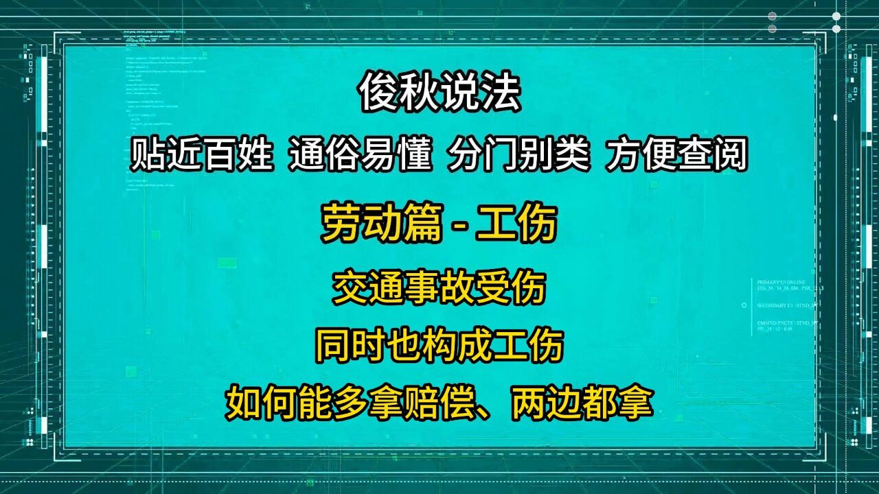 交通事故受伤,同时也构成工伤,如何能多拿赔偿、两边都拿?