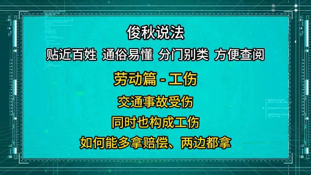 交通事故受伤,同时也构成工伤,如何能多拿赔偿、两边都拿?