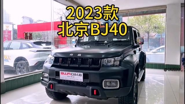 2023款北京bj40 车型配置介绍及落地价参考#北京bj40 #带你懂车 #北京汽车