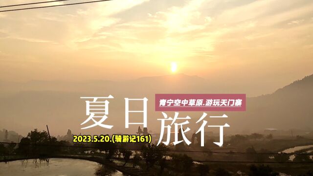 2023.5.20.(骑游记161).骑行.青宁空中草原.游玩天门寨.