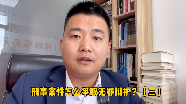 山西刑事律师:刑事案件怎么争取无罪辩护?