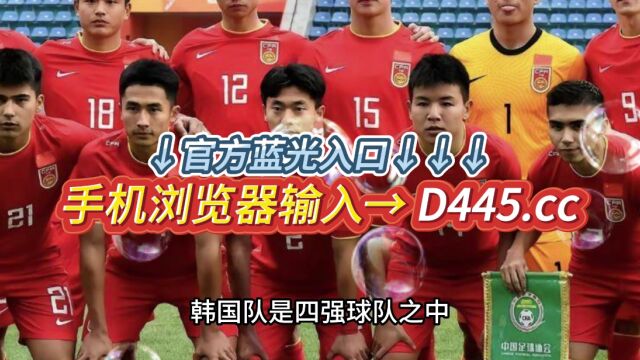 U20世青赛半决赛直播:意大利VS韩国(中文)高清中文观看在线视频