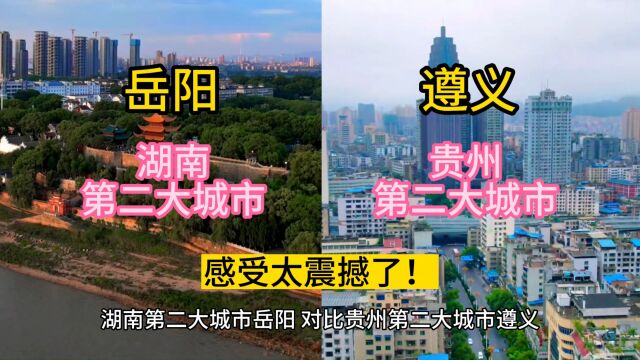 湖南第二大城市岳阳,对比贵州第二大城市遵义,感受太震撼了!