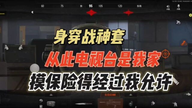 暗区突围:身穿战神套,从此电视台是我家!