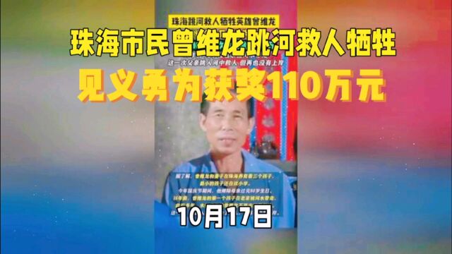 珠海市民曾维龙跳河救人见义勇为获奖110万元