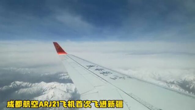 成都航空国产民机ARJ21在新疆开启区域化运行