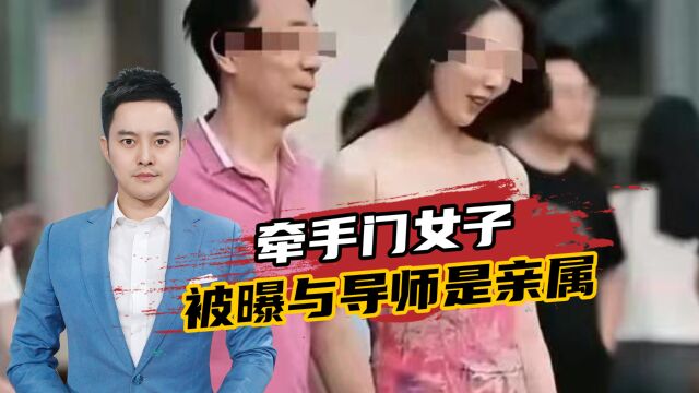 牵手门女子与研究生导师是亲属?校方:女子完成学业过程符合规范