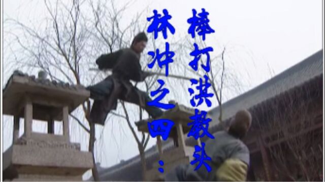 林冲之四:《棒打洪教头》