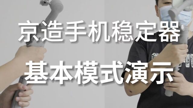 京造手机稳定器教程基本模式演示