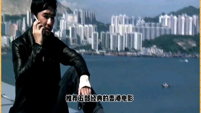 香港五部经典港片推荐,你看过几部呢