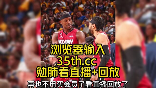 NBA官方免费高清直播G4掘金VS热火(视频)联赛赛事高清中文在线