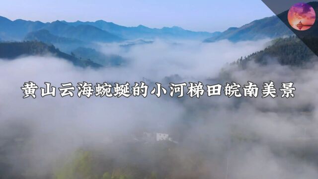 黄山云海蜿蜒的小河梯田皖南美景