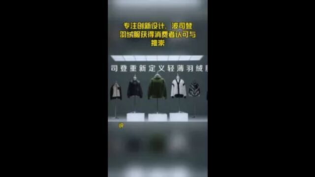 专注创新设计,波司登羽绒服获得消费者认可与推崇