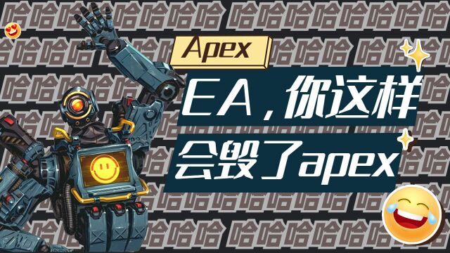 EA,你这样会毁了apex