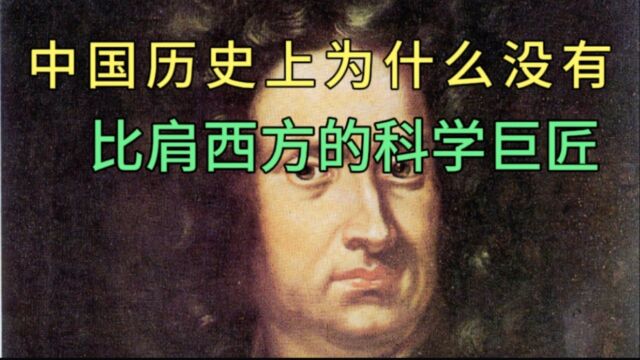 中国历史上为什么没有比肩牛顿、达芬奇、爱因斯坦这样的科学巨匠