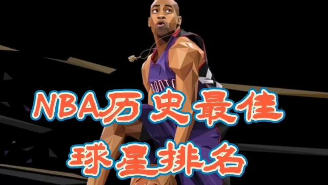 NBA历史最佳球星排名