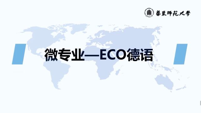 华东师范大学ECO德语微专业 宣传片