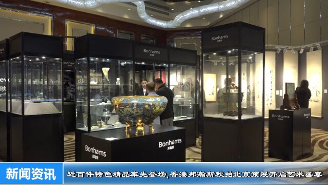 近百件特色精品率先登场,香港邦瀚斯秋拍北京预展开启艺术盛宴