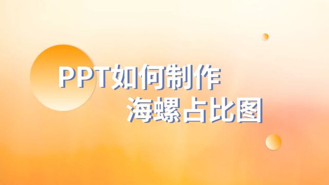 饼图太low?试一试PPT海螺占比图